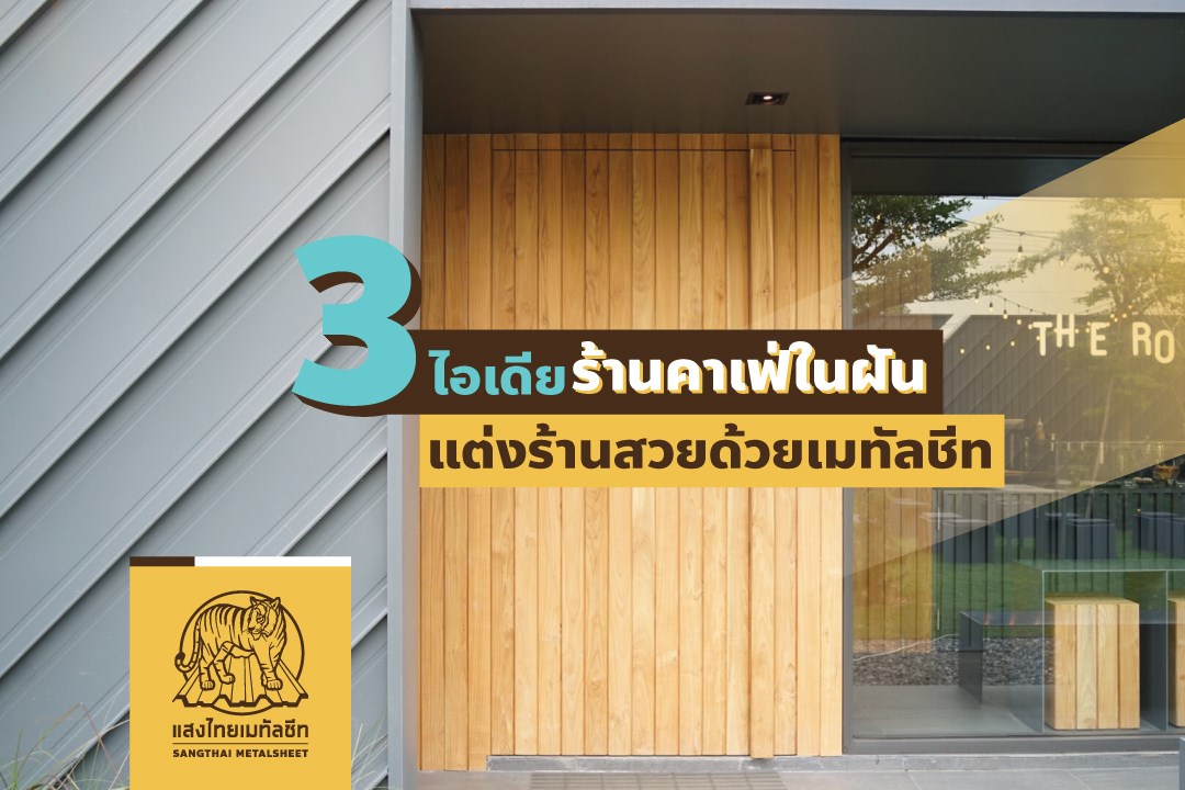 3 ไอเดียร้านคาเฟ่ในฝัน แต่งร้านสวยด้วยเมทัลชีท