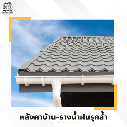 ต่อเติมหลังคาบ้าน