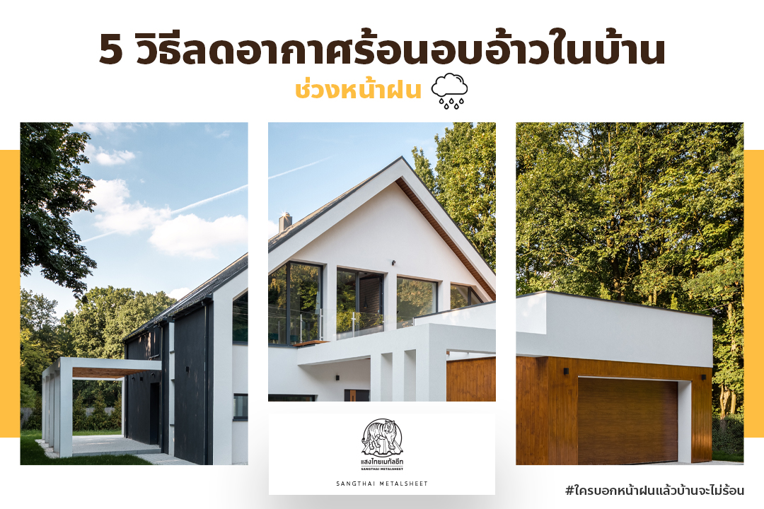 วิธีลดอากาศร้อนในบ้าน