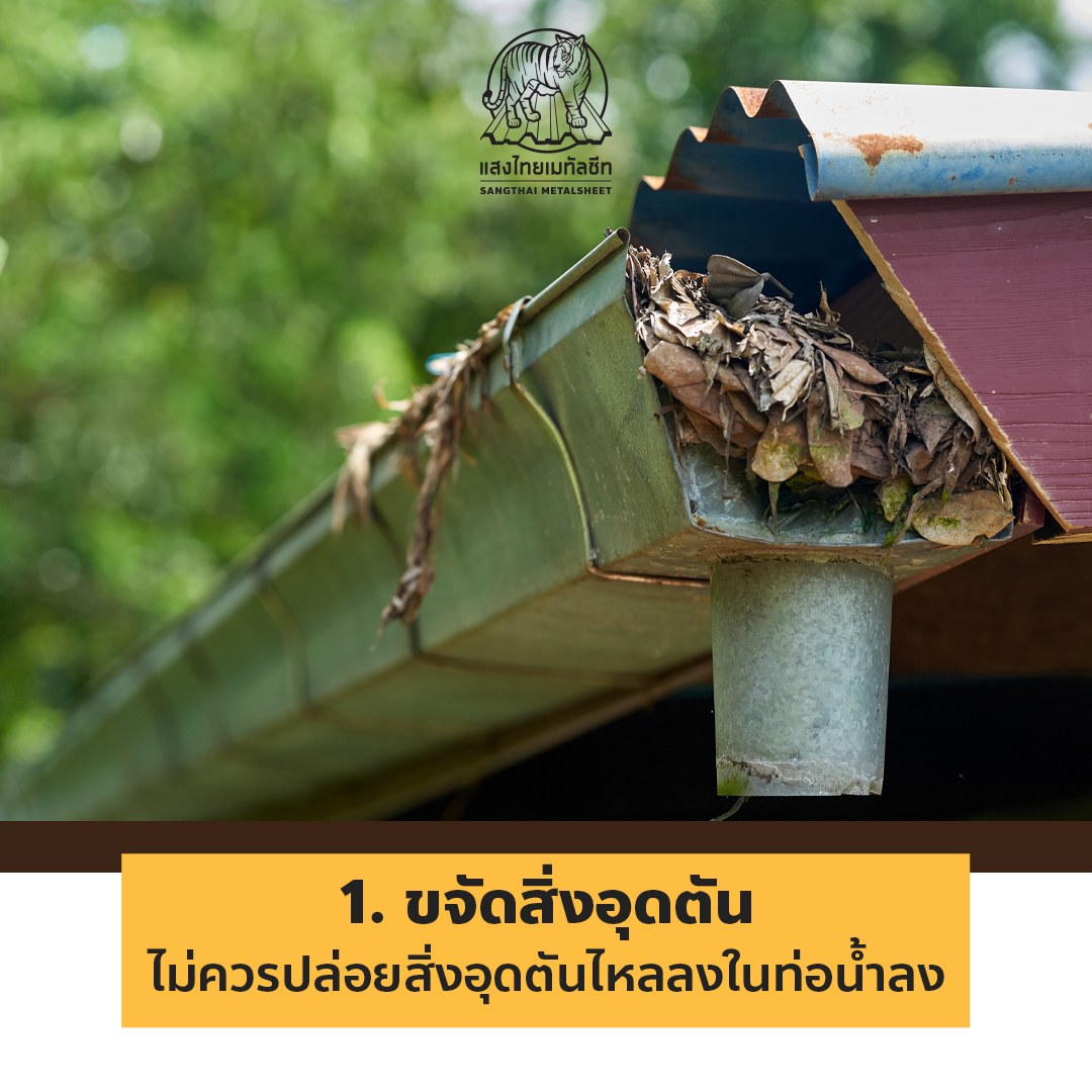 วิธีบำรุงรางน้ำฝน (Sangthai Metalsheet)