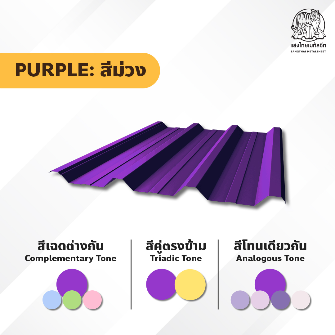 หลังคาเมทัลชีท สีม่วง