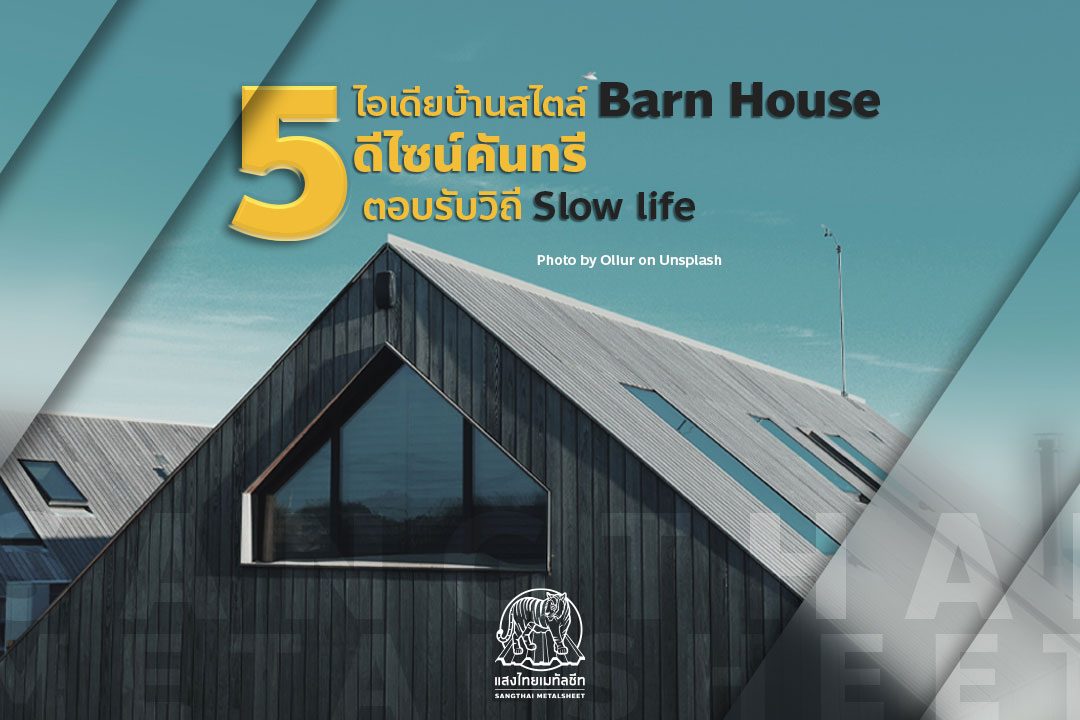 5 ไอเดียบ้านสไตล์ Barn Houseดีไซน์คันทรี ตอบรับวิถี Slow life