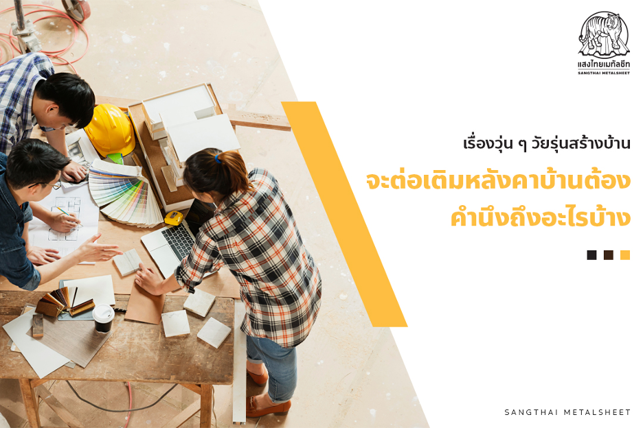 เรื่องวุ่น ๆ วัยรุ่นสร้างบ้าน จะต่อเติมบ้านทีต้องคำนึงถึงอะไรบ้าง