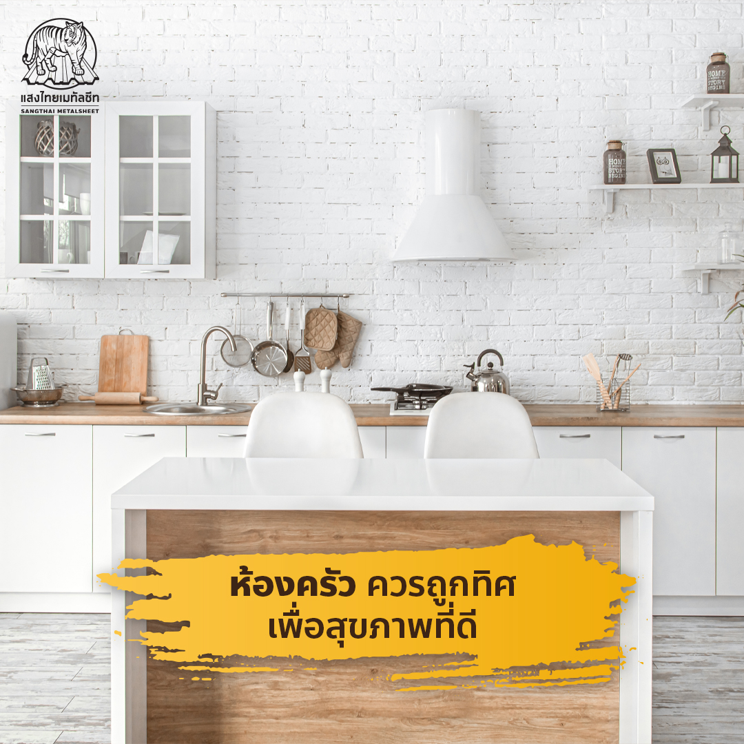 ทิศห้องครัว ฮวงจุ้ย
