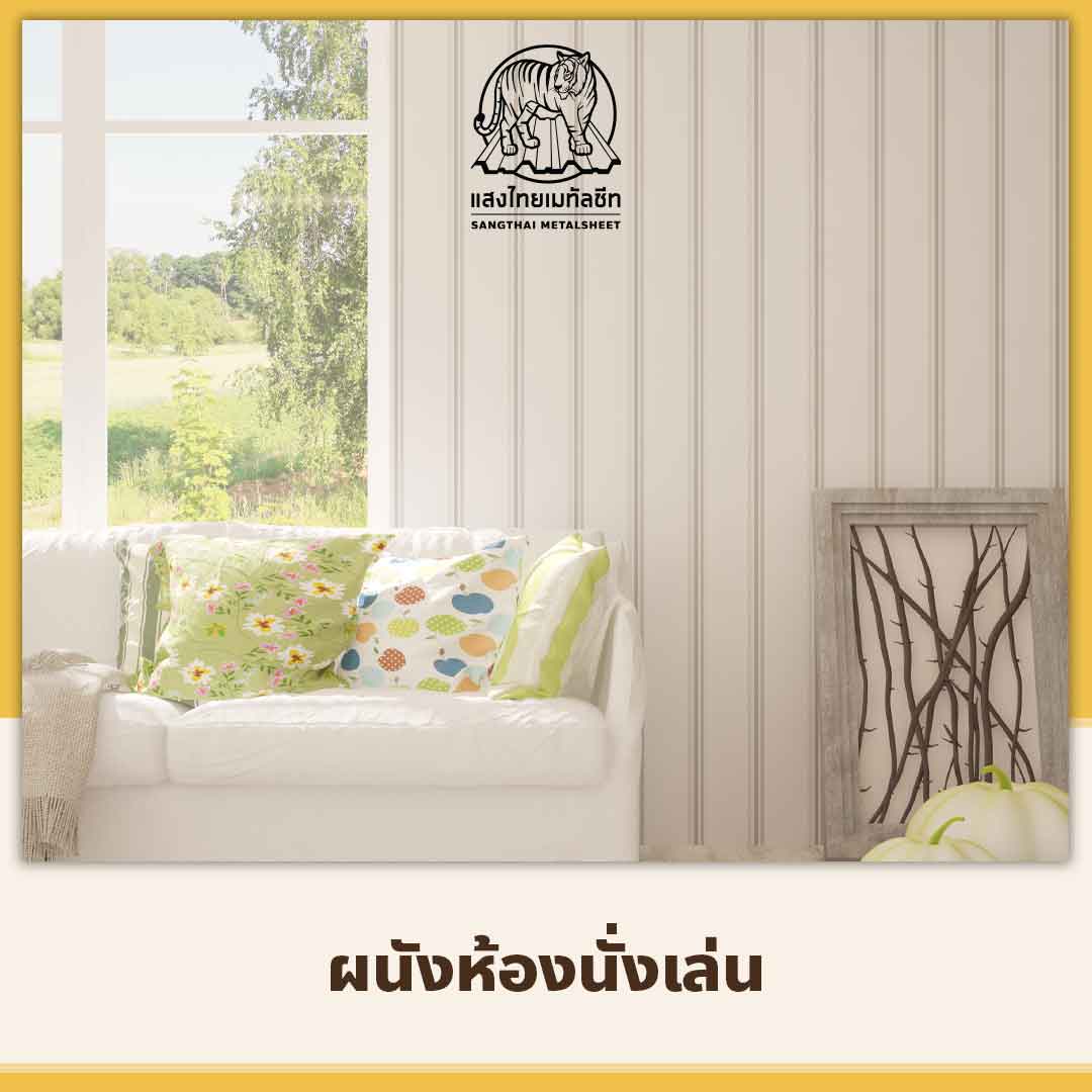 ผนังห้องเมทัลชีทแซนวิช (Metal sheet Sandwich)