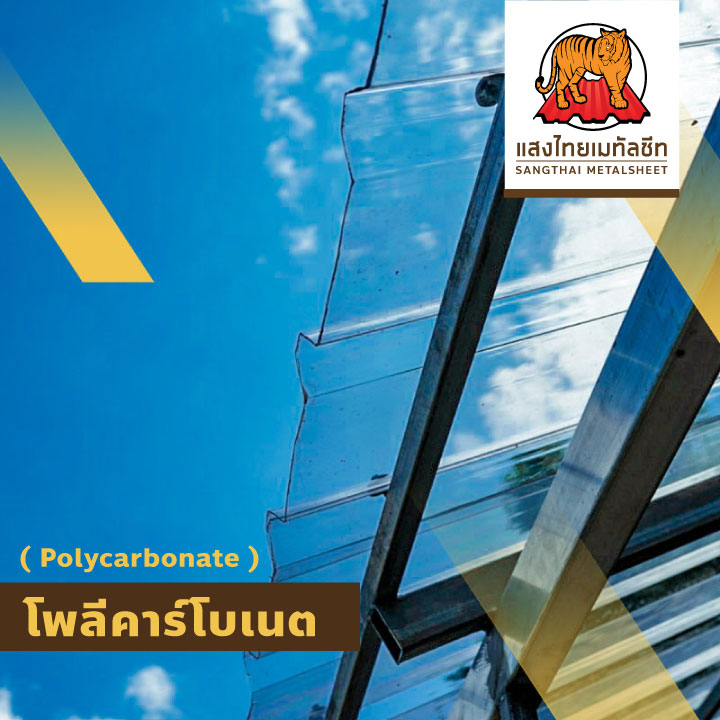 เมทัลชีทโปร่งแสง โพลีคาร์โบเนต ( Polycarbonate )