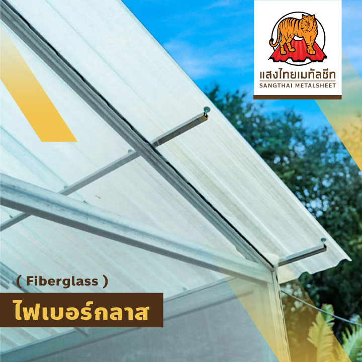 เมทัลชีทโปร่งแสง ไฟเบอร์กลาส ( Fiberglass )