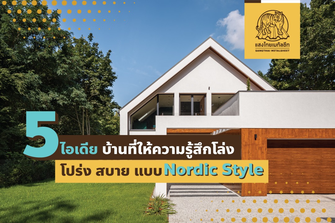 5 ไอเดีย บ้านที่ให้ความรู้สึกโล่ง โปร่ง สบาย แบบ 𝙉𝙤𝙧𝙙𝙞𝙘 𝙎𝙩𝙮𝙡𝙚