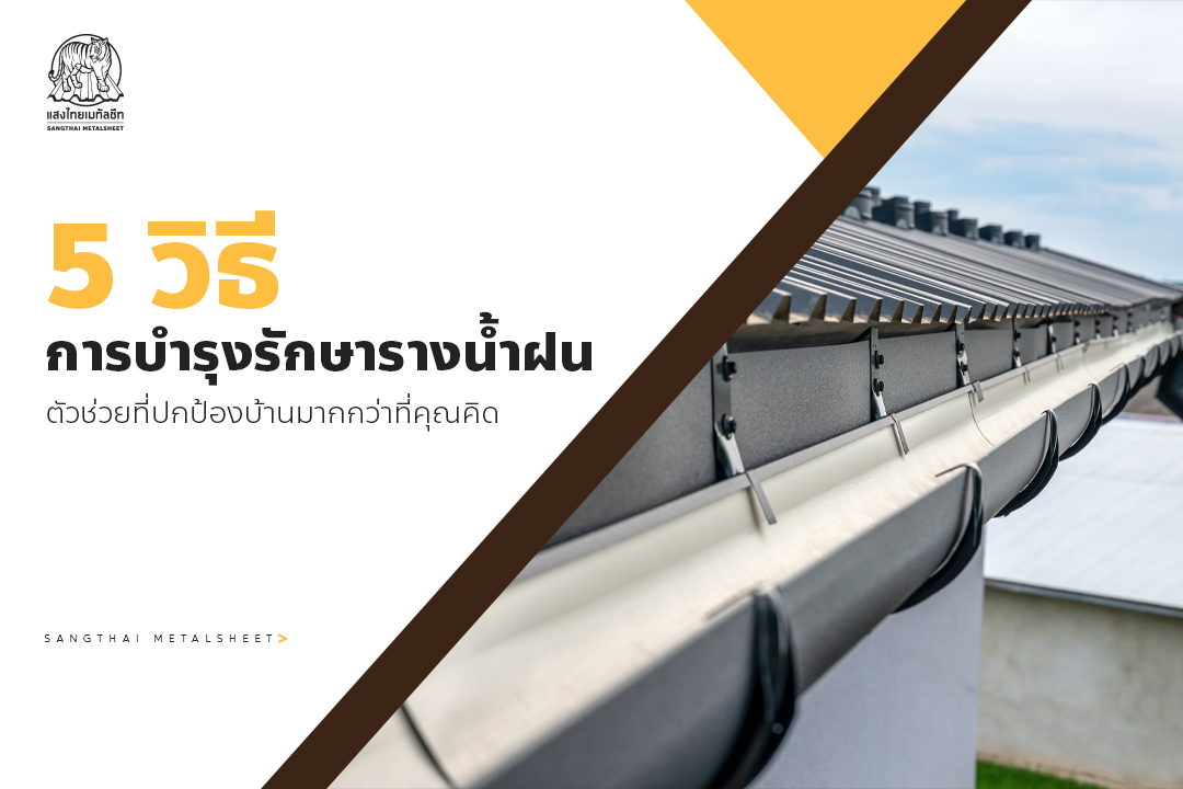 5 วิธีการบำรุงรักษารางน้ำฝน ตัวช่วยที่ปกป้องบ้านมากกว่าที่คุณคิด