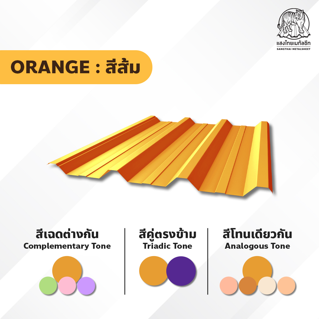 หลังคาเมทัลชีท สีส้ม