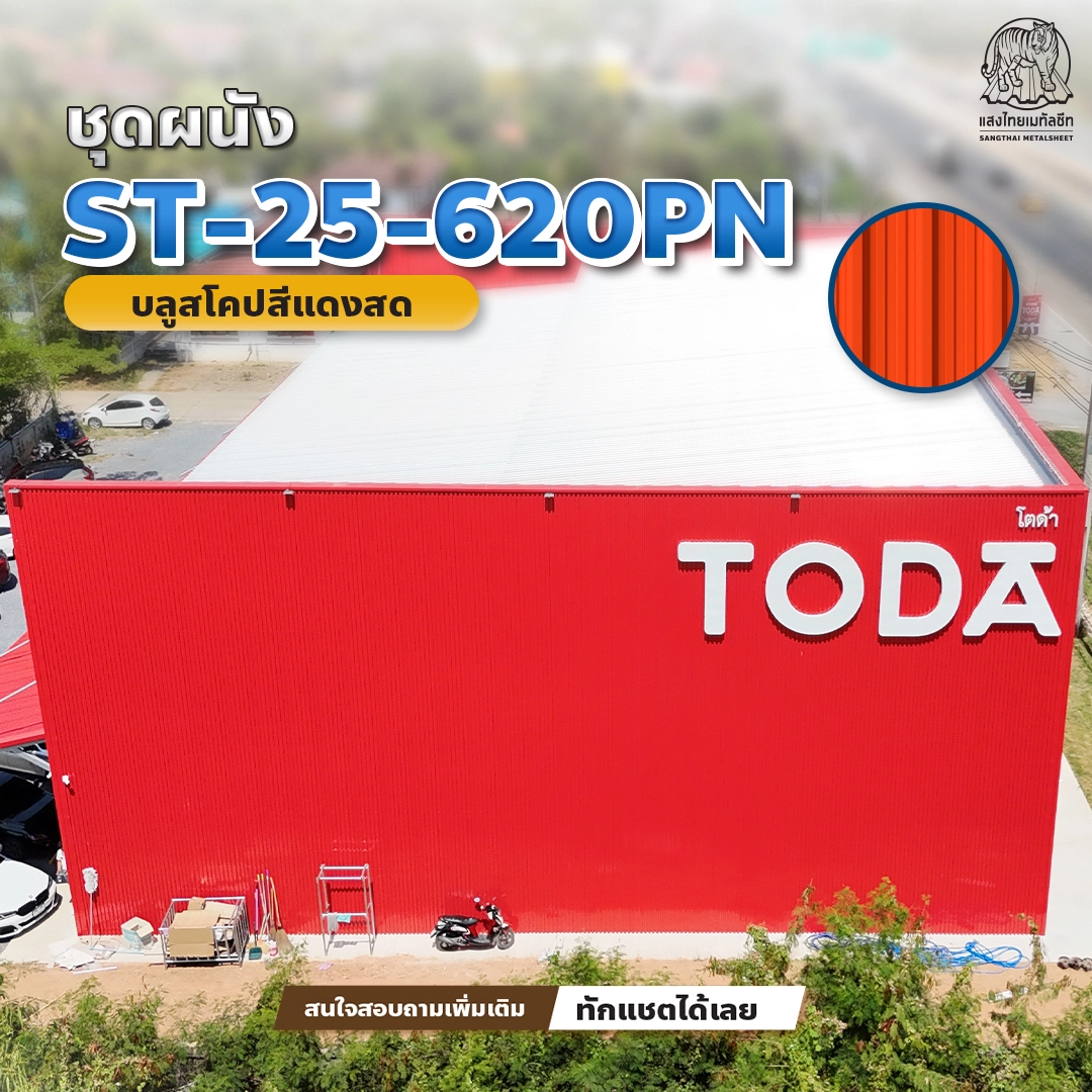 ผนัง ST-25-620PN ลอนเหลี่ยม ดีไซน์คม เข้ากับโกดังเมทัลชีทยุคใหม่ 