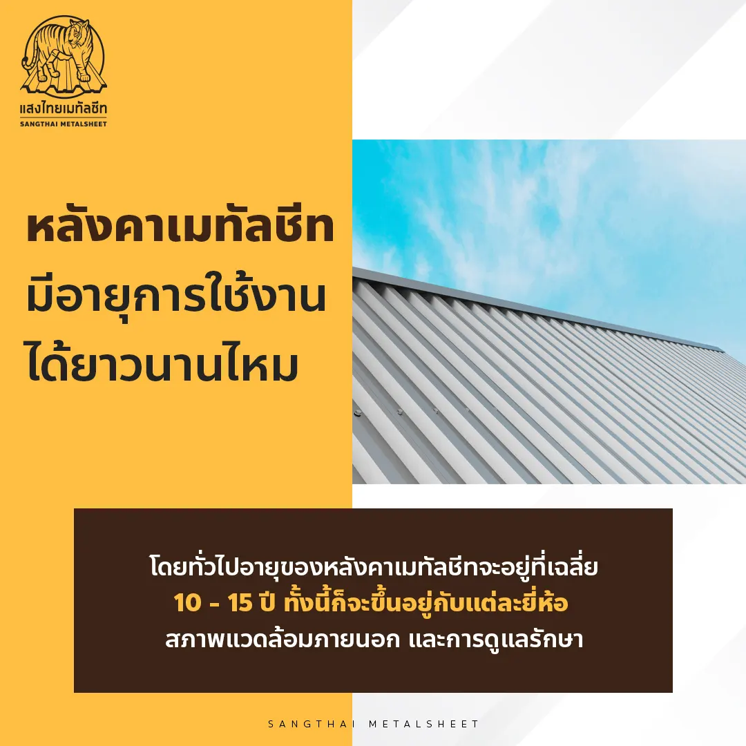 Metalsheet มีอายุการใช้งานได้ยาวนานไหม