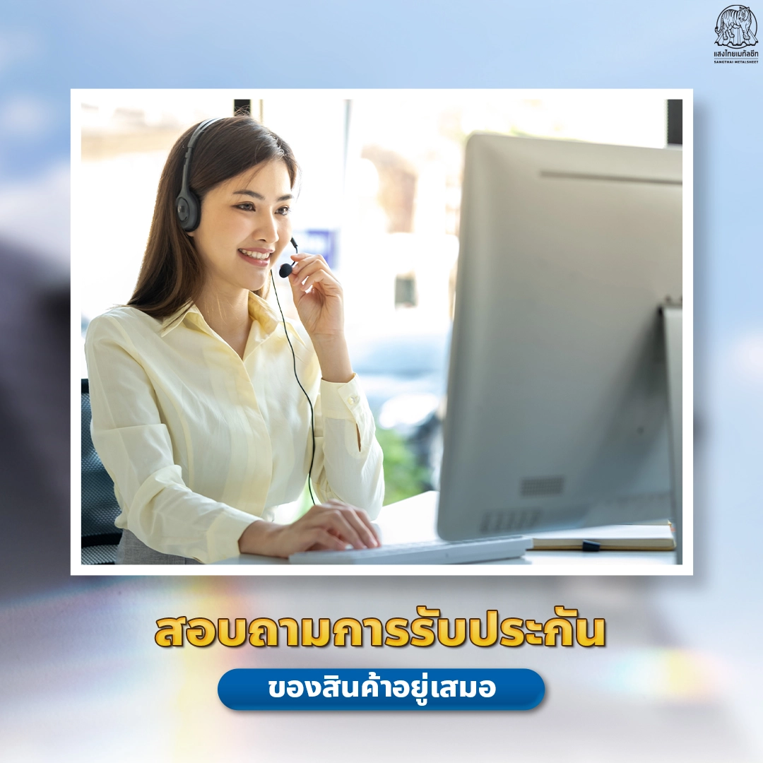 สอบถามการรับประกันสินค้า แสงไทยเมทัลชีท