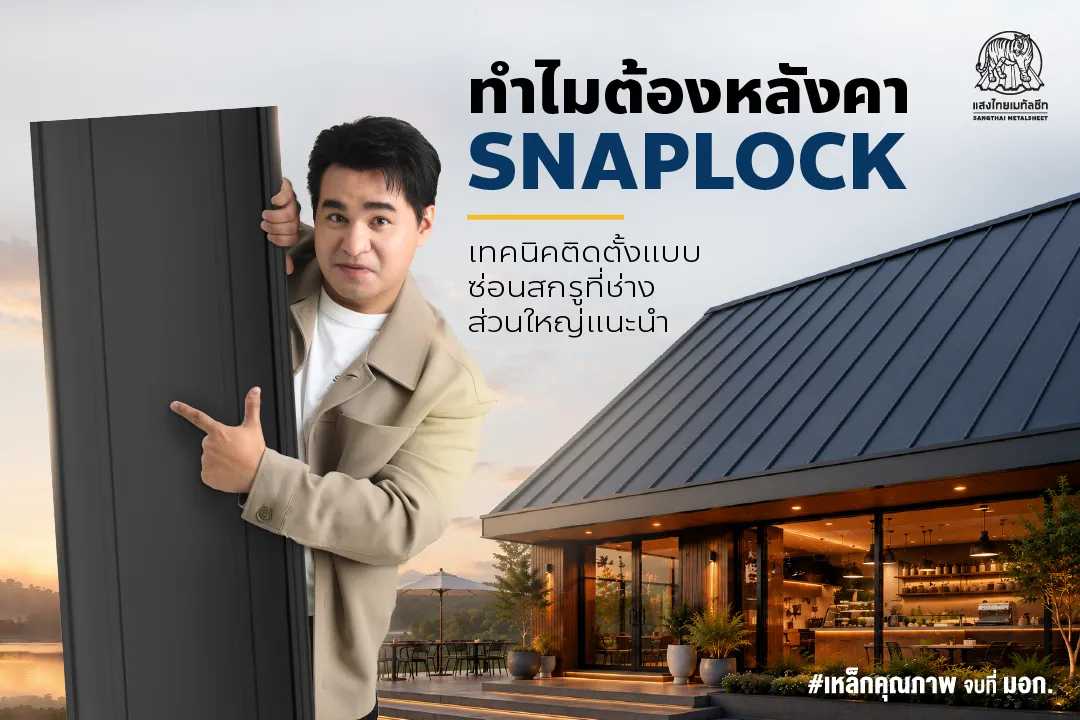 ทำไมต้องหลังคา SNAP LOCK เทคนิคติดตั้งแบบซ่อนสกรูที่ช่างส่วนใหญ่แนะนำ