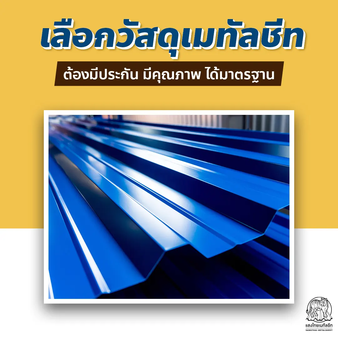 การเลือกวัสดุแผ่นหลังคาเมทัลชีท