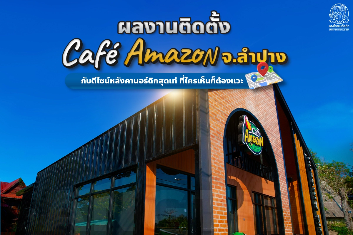 ผลงานติดตั้ง Café Amazon จ.ลำปาง กับดีไซน์หลังคานอร์ดิกสุดเท่ ที่ใครเห็นก็ต้องแวะ