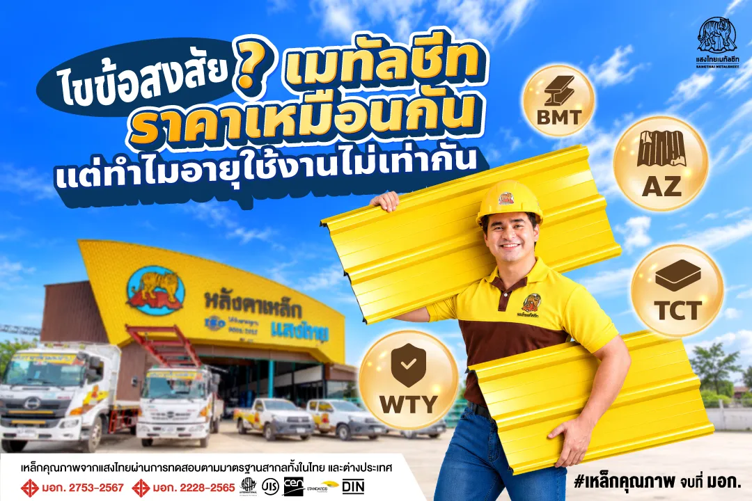 ไขข้อสงสัย? เมทัลชีท ราคาเหมือนกัน แต่ทำไมอายุใช้งานไม่เท่ากัน