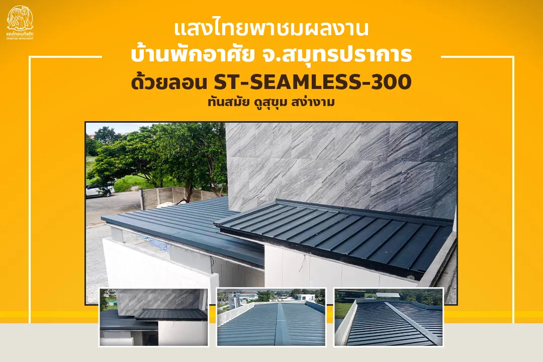 แสงไทยพาชมผลงานบ้านพักอาศัย จ.สมุทรปราการ ด้วย หลังคา Metal Sheet ซีมเลส ทันสมัย ดูสุขุม สง่างาม