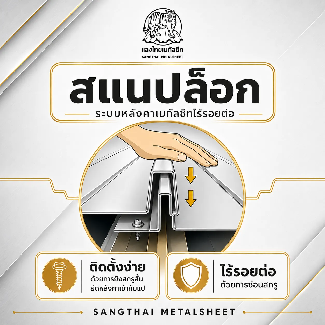 รู้จักระบบติดตั้ง "หลังคา SNAP LOCK" ตัวช่วยงานเนี้ยบไร้รอยต่อ 