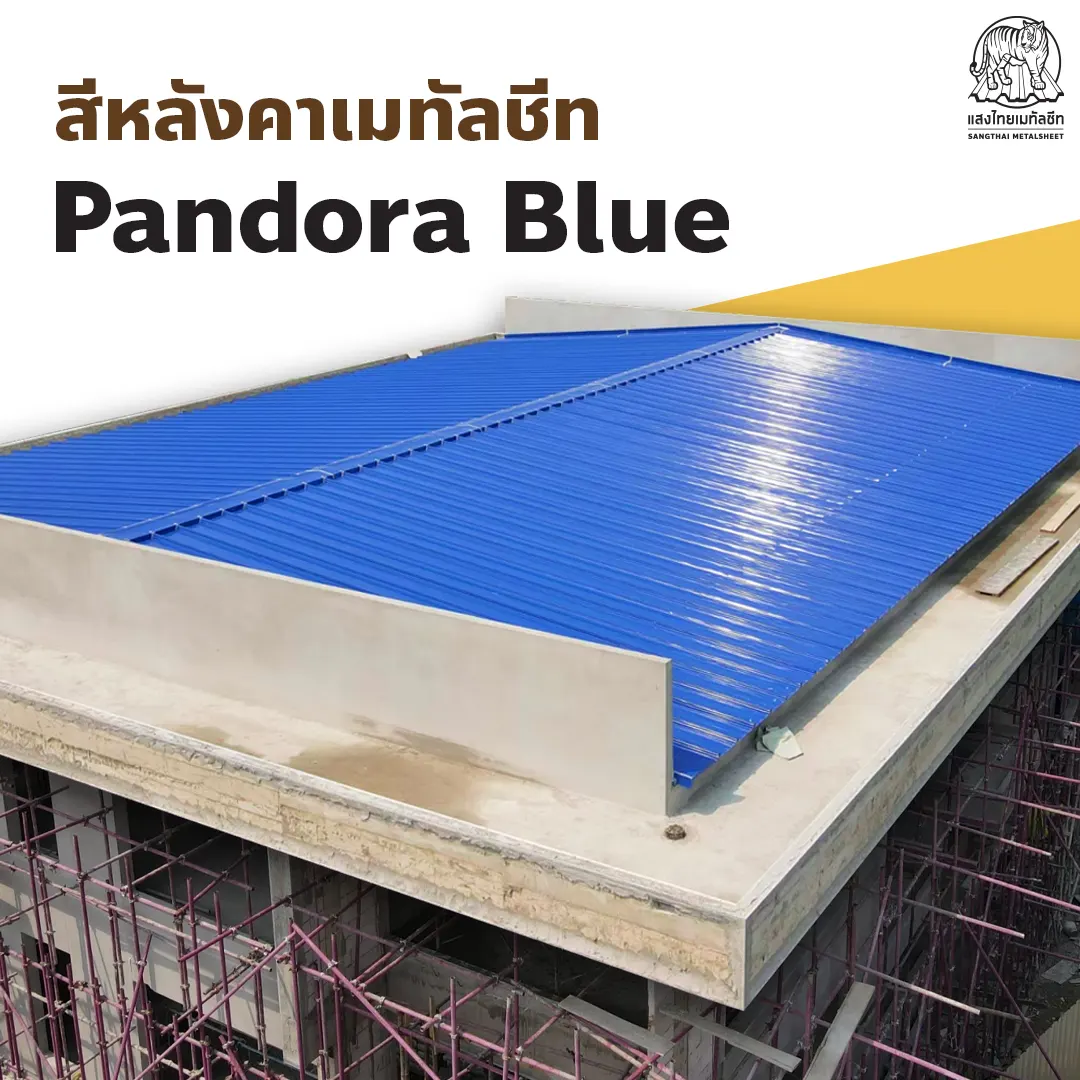 ติดตั้งหลังคาเมทัลชีท Pandora Blue  