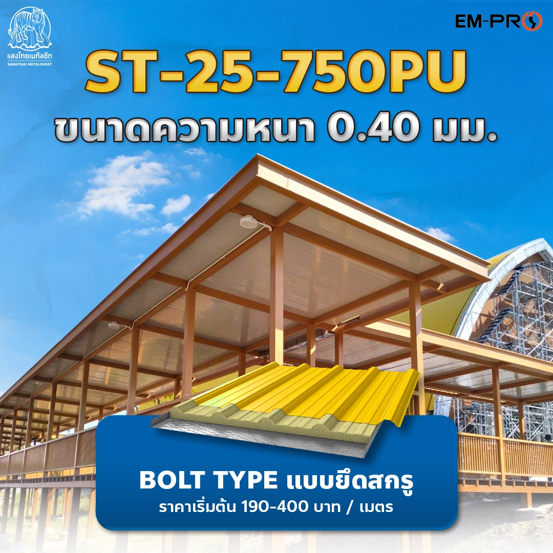 หลังคาเมทัลชีท ฉนวนพียูโฟม ST-25-750PU เสริมความเย็น สะท้อนความร้อน