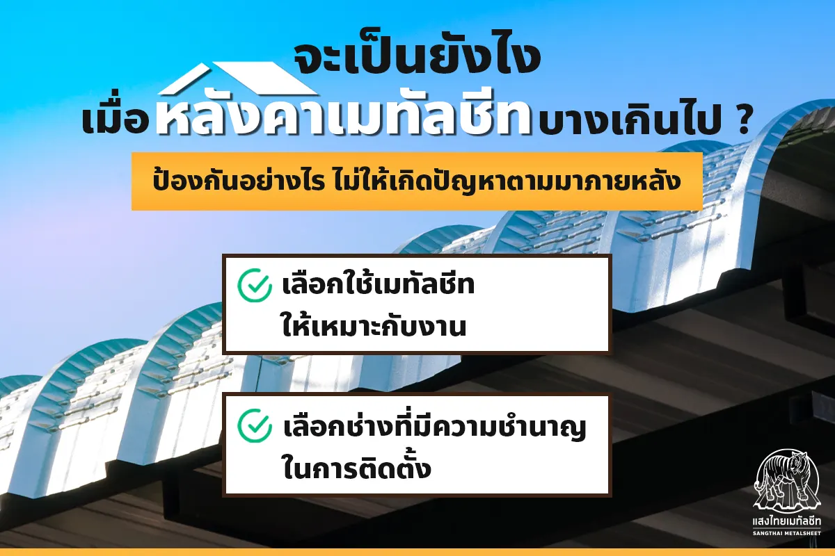 วิธีป้องกัน หลังคาเมทัลชีท บาง เพื่อไม่ให้เกิดปัญหาในภายหลัง