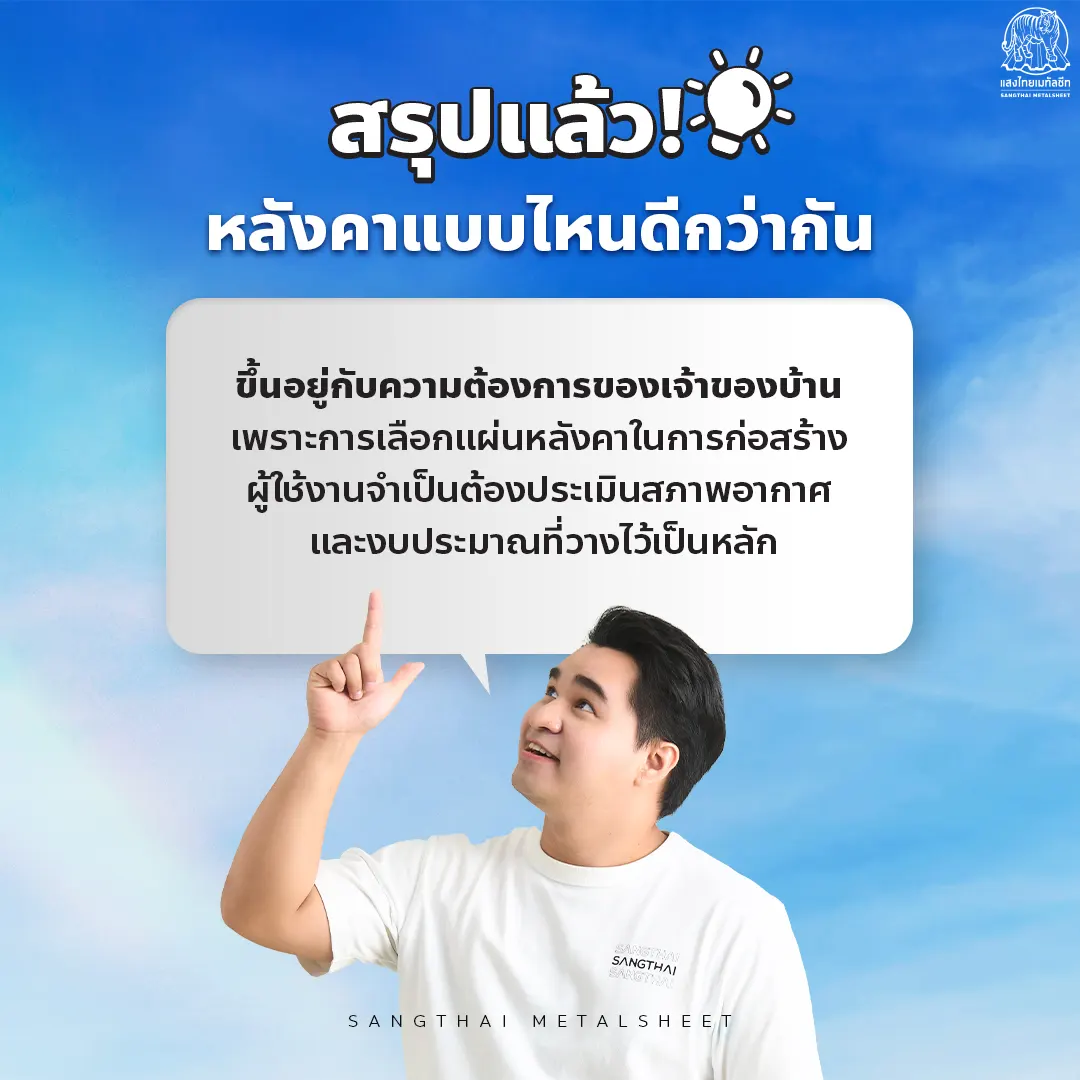 เมทัลชีท VS กระเบื้องลอนคู่  เลือกแบบไหนดีกว่า 