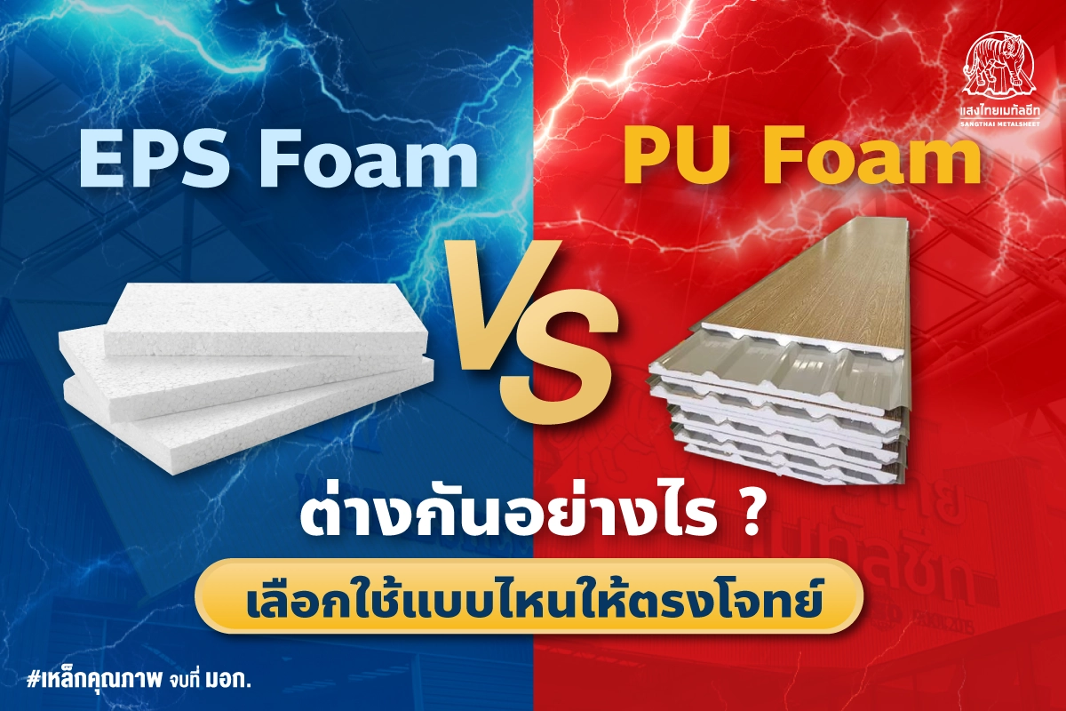 EPS Foam VS PU Foam ต่างกันอย่างไร? เลือกใช้แบบไหนให้ตรงโจทย์