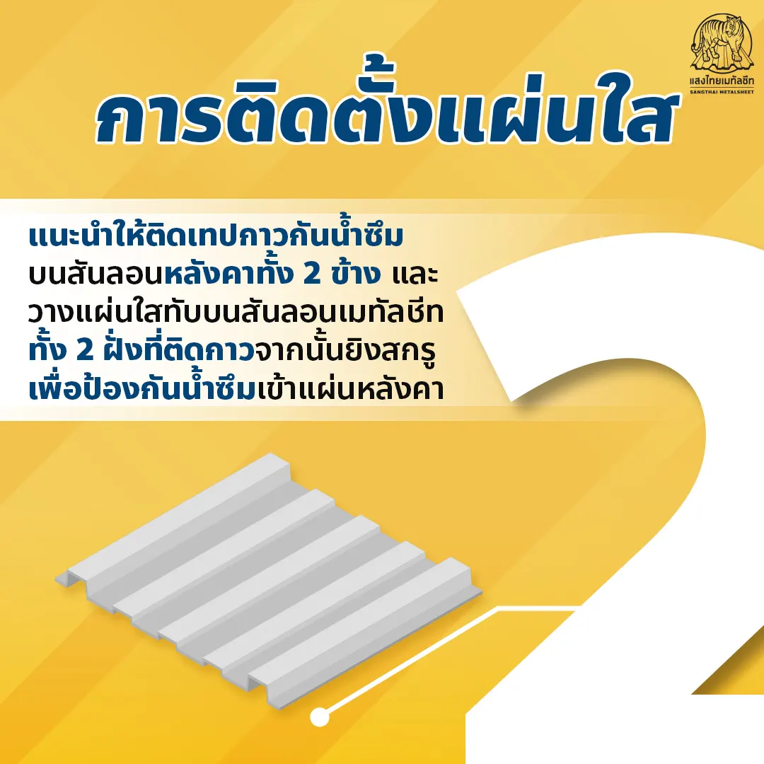วิธีการติดตั้งแผ่นหลังคาใส