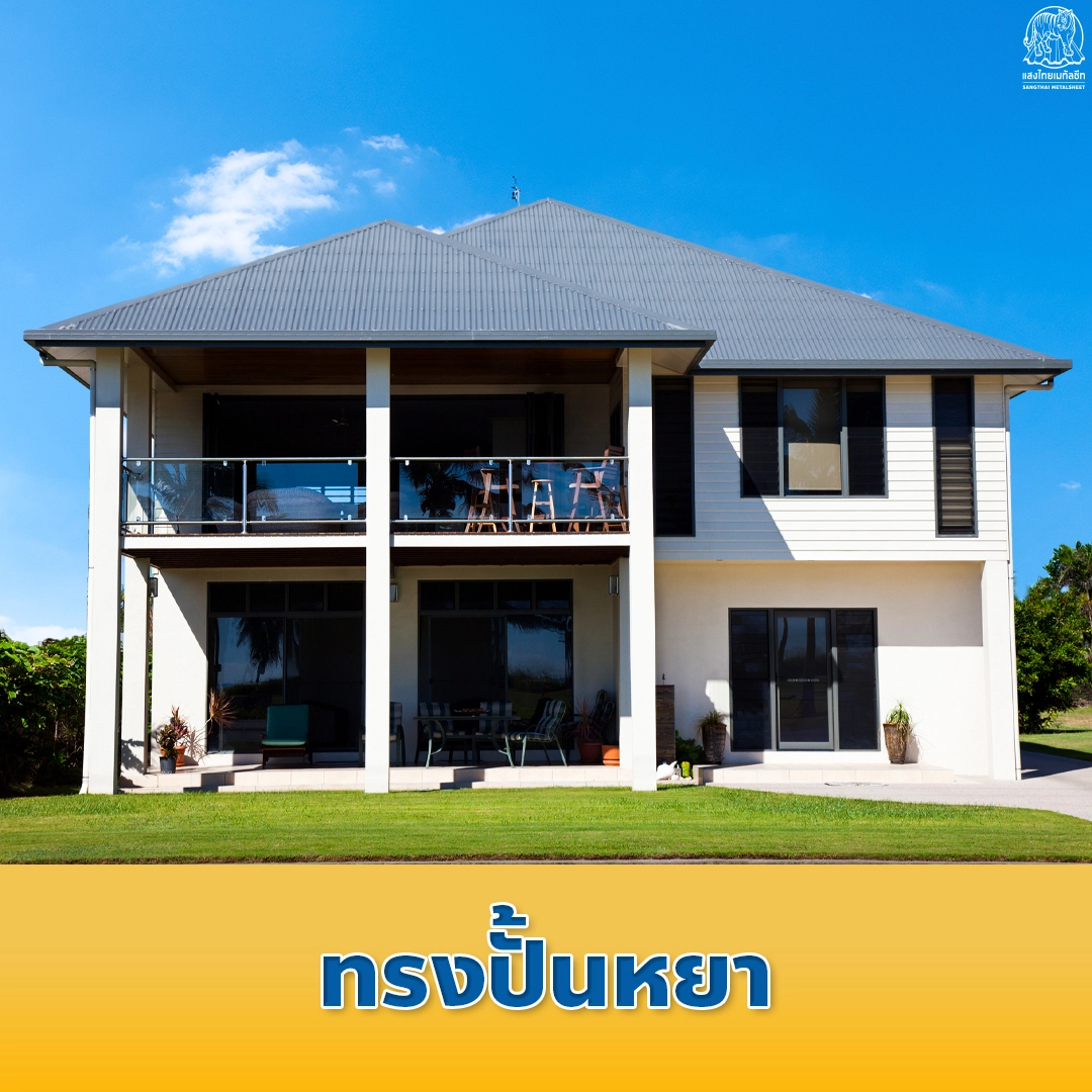 หลังคาทรงปั้นหยา แสงไทยเมทัลชีท