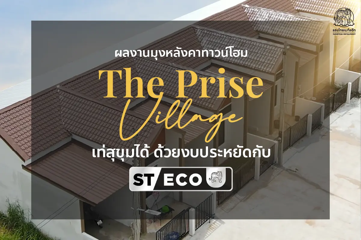 มุงหลังคา The Prise Village เท่สุขุมได้ ด้วยงบประหยัดกับ ST-ECO