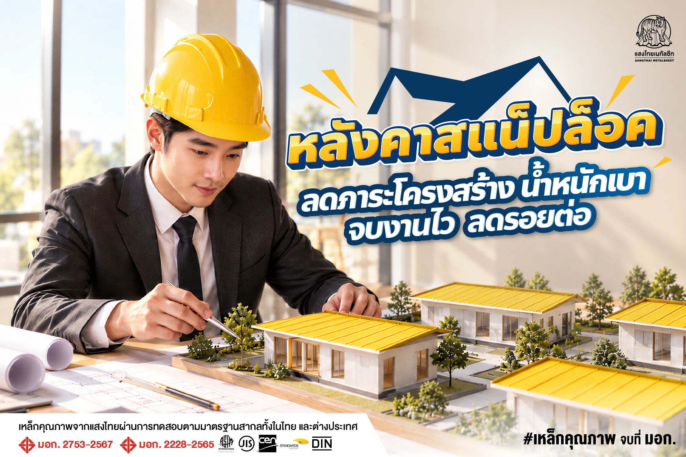 หลังคาสแน็ปล็อค ลดภาระโครงสร้าง น้ำหนักเบา จบงานไว ลดรอยต่อ