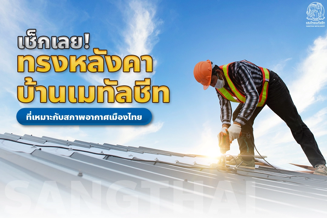 ทรงหลังคาบ้านเมทัลชีท อะไรบ้างที่เหมาะกับสภาพอากาศเมืองไทย