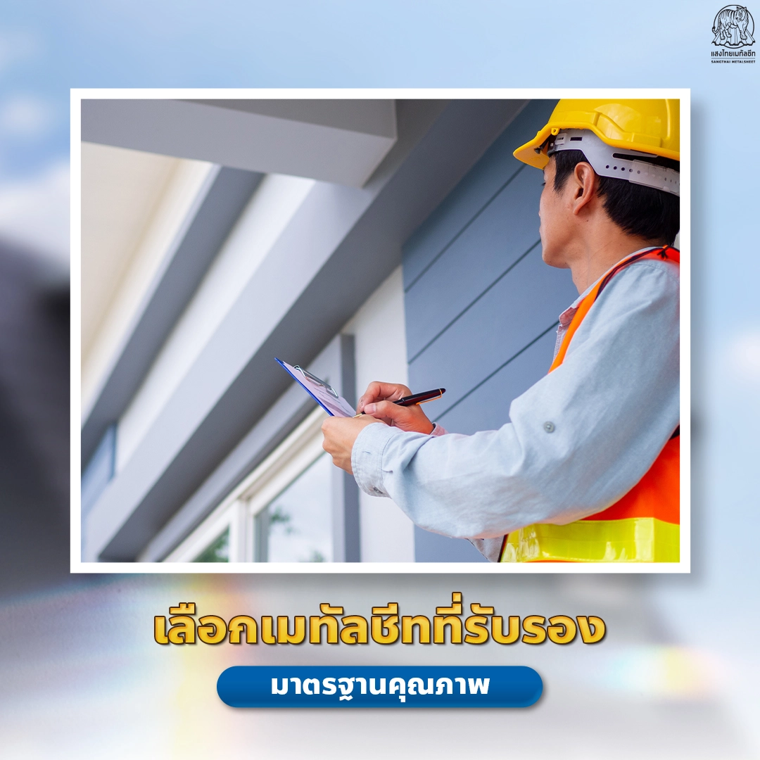 เลือกเมทัลชีทที่รับรองมาตรฐานคุณภาพ