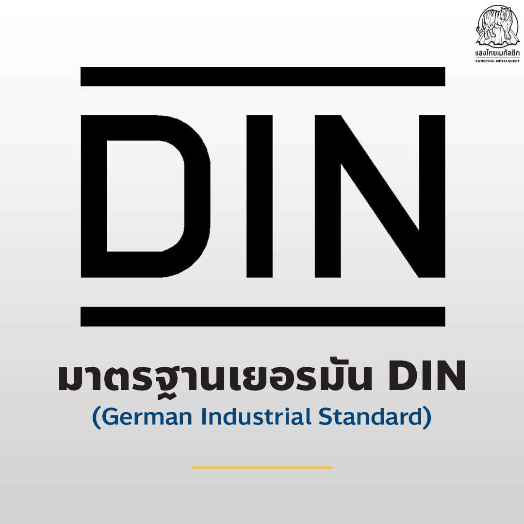 มาตรฐานสากลเยอรมัน (DIN)