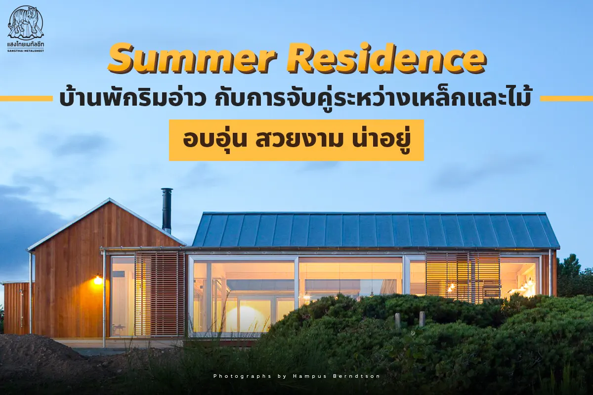 Summer Residence บ้านพักริมทะเล กับการจับคู่ระหว่างเหล็กกับไม้ อบอุ่น สวยงาม น่าอยู่