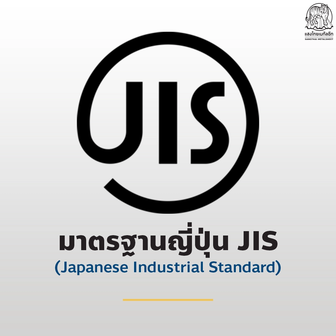 มาตรฐานสากลญี่ปุ่น (JIS)