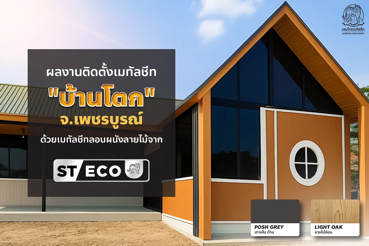 ผลงานติดตั้ง “บ้านโตก” จ.เพชรบูรณ์ ด้วย เมทัลชีทลอนผนังลายไม้ สไตล์โมเดิร์น จาก ST-ECO