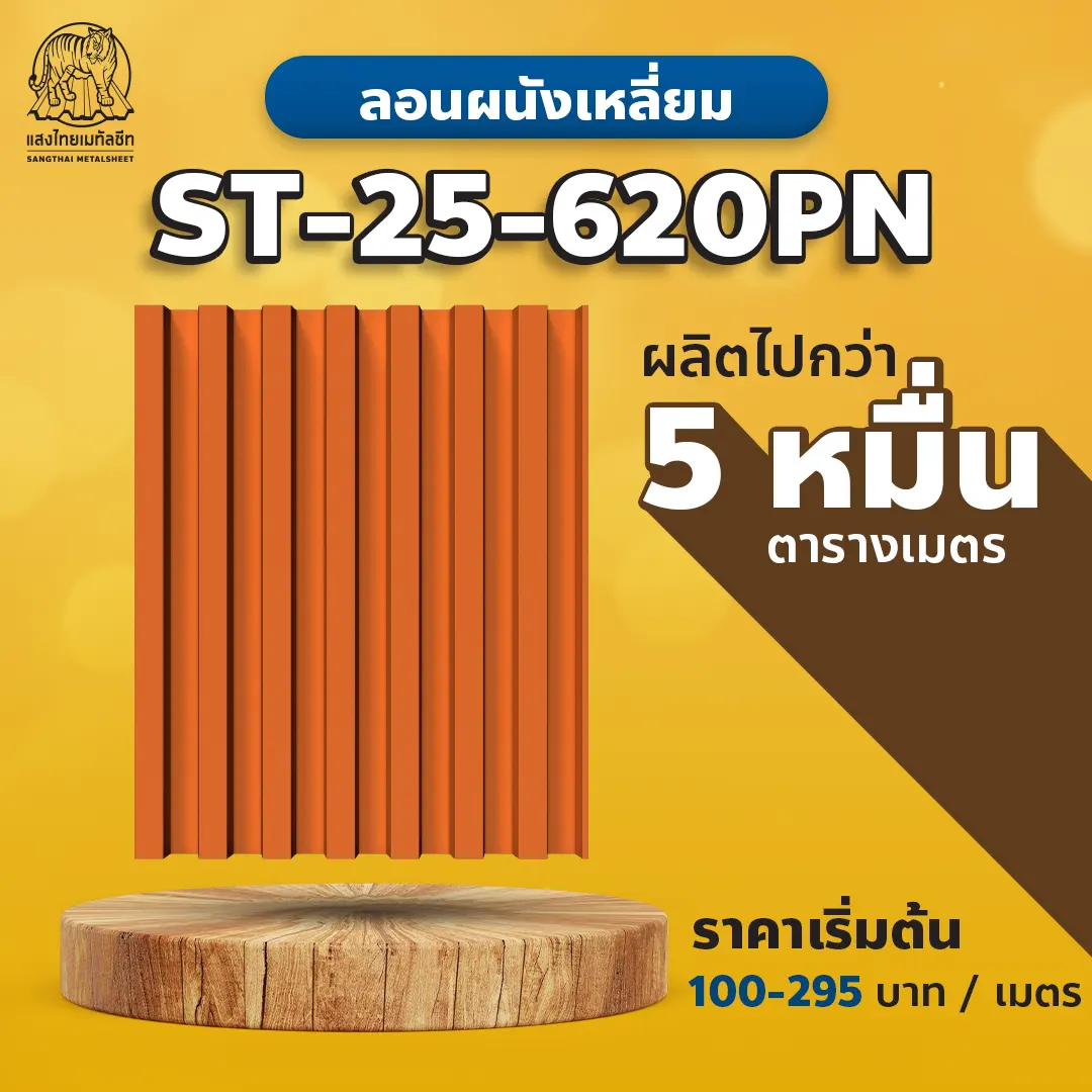 ลอนหลังคาเมทัลชีท ผนังเหลี่ยม 620PN