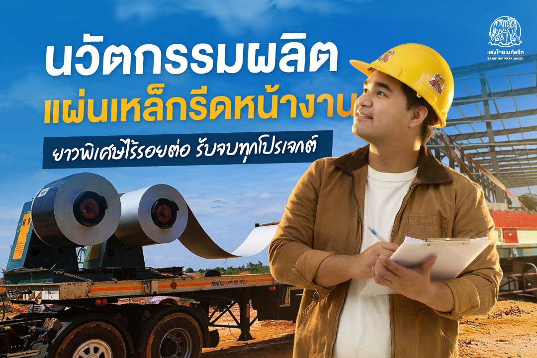 แสงไทยเมทัลชีท ผลิตแผ่นเหล็กรีดลอนหน้างาน ยาวพิเศษไร้รอยต่อ รับจบทุกโปรเจกต์