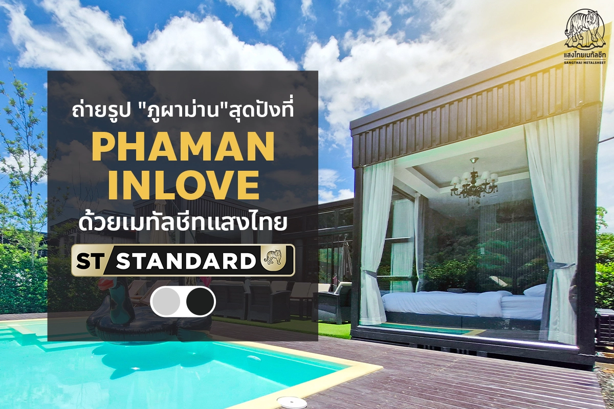 ถ่ายรูป “ภูผาม่าน” สุดปัง กับดีไซน์พูลวิลล่า ที่ PHAMAN INLOVE กับ ST-STANDARD จากแสงไทย