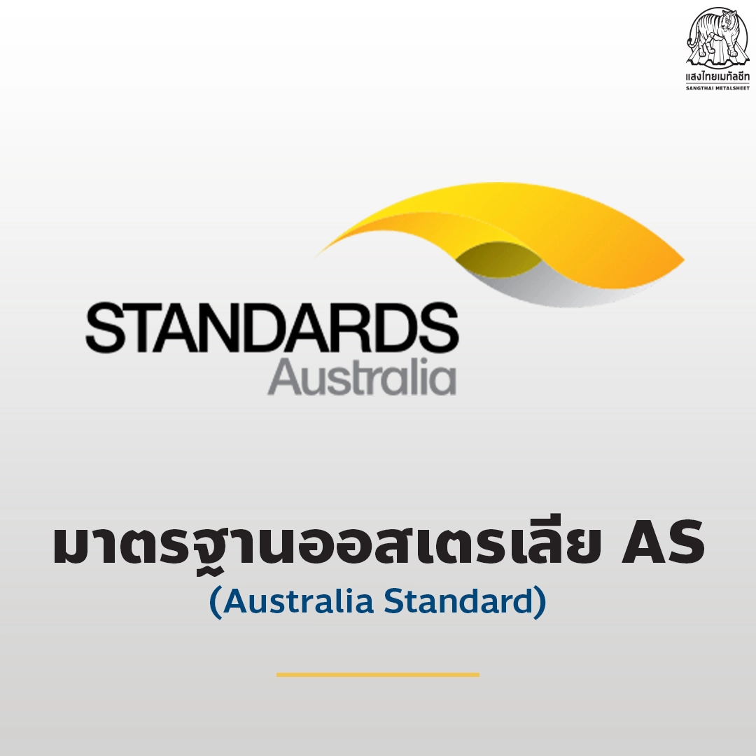 มาตรฐานสากลออสเตรเลีย (AS)
