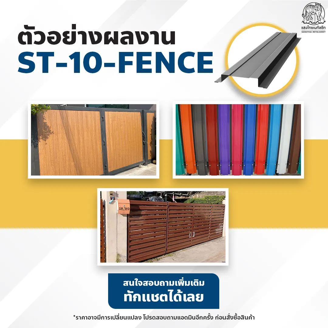 ตัวอย่างผลงานลอนรั้วเมทัลชีท ST-10-FENCE จากแสงไทย
