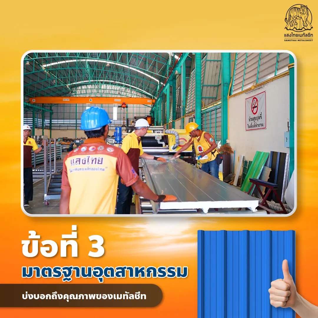 มาตรฐานอุตสาหกรรมหลังคาเหล็กเมทัลชีท