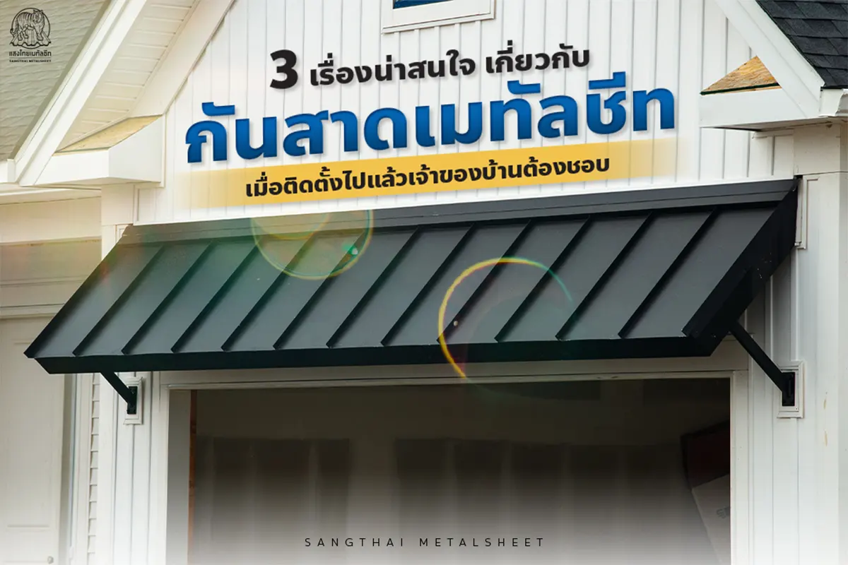 3 เรื่องน่าสนใจ เกี่ยวกับ กันสาดเมทัลชีท ที่เจ้าของบ้านต้องชอบ