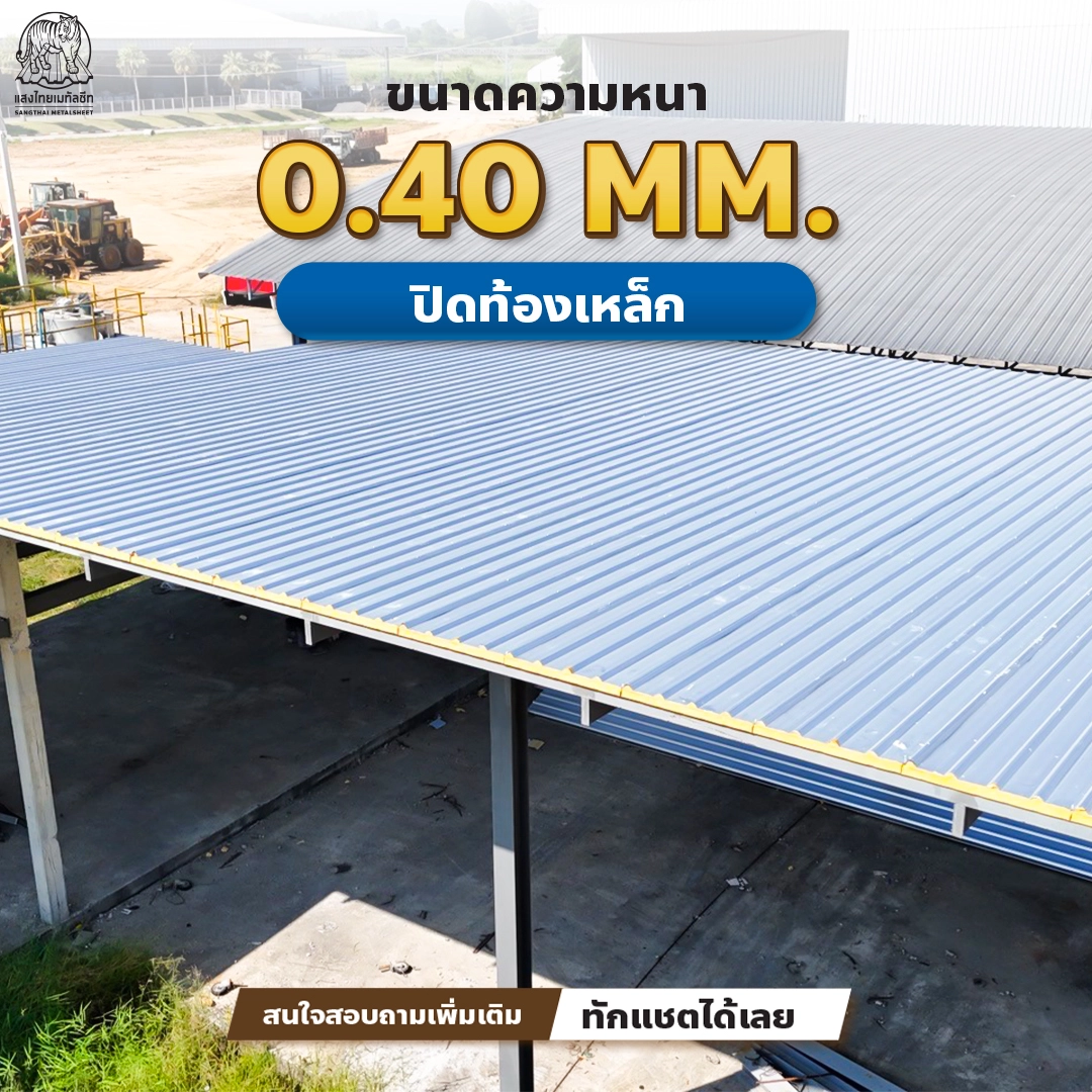 ขนาดความหนา 0.40 MM. เหมาะกับบ้านพักอาศัย