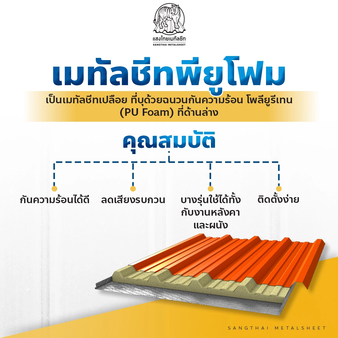 แบบหลังคาเมทัลชีท พียูโฟม