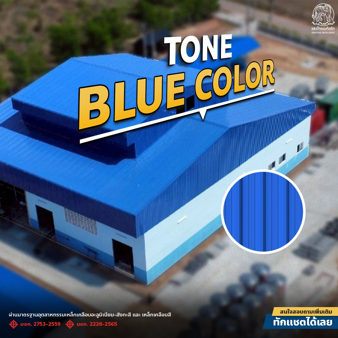 แสงไทยเมทัลชีท BLUE COLOR โรงงานน้ำแข็ง
