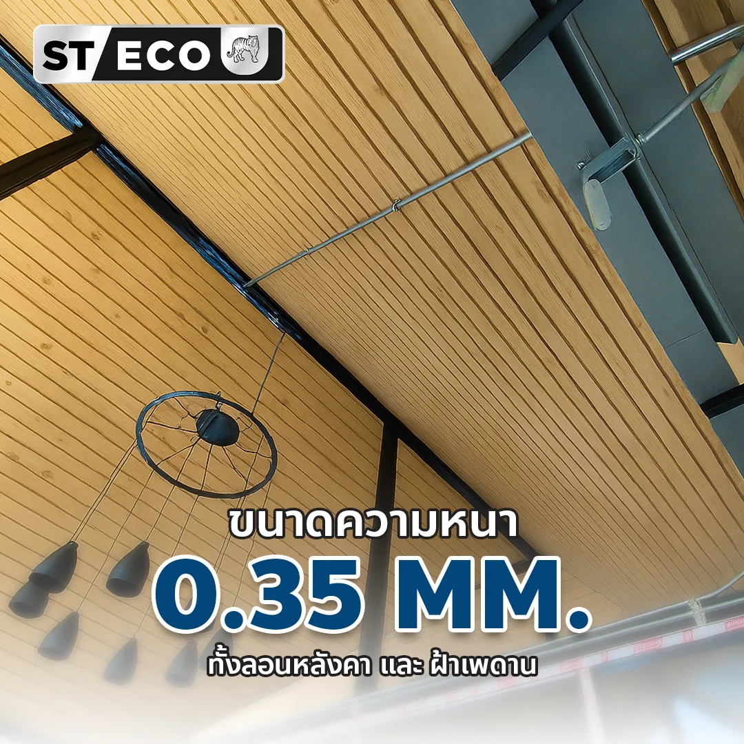 ความหนาหลังคาเมทัลชีท 0.35 MM. มาตรฐานเริ่มต้นที่แข็งแกร่ง แสงไทย