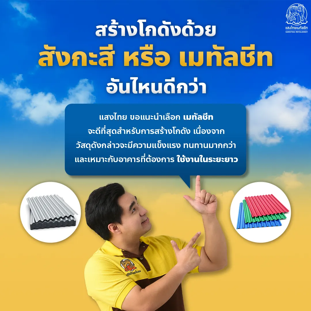 เมทัลชีทกับสังกะสี แบบไหนดีกว่า?